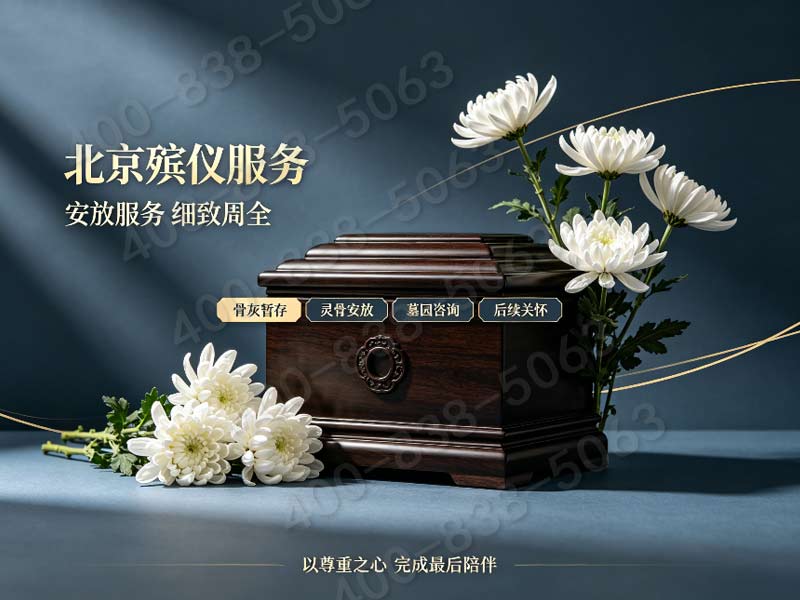 东郊殡葬服务中心：24小时不间断，一条龙服务无忧！