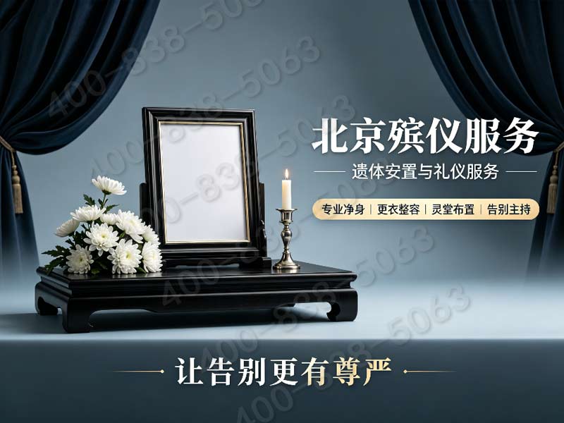 东郊殡仪馆指定殡葬一条龙服务价格及包含项目说明
