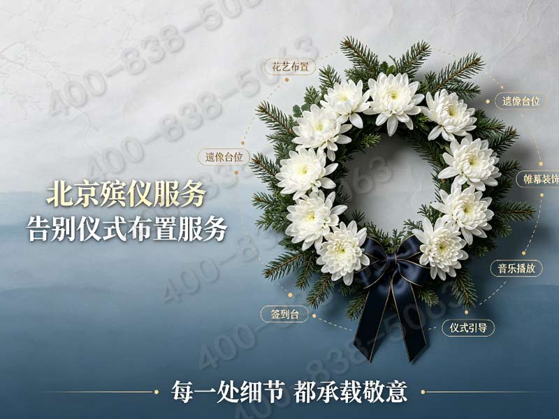 北京东郊殡仪服务追悼会全程摄像记录配套殡仪服务报价：正规透明，专业高效，为您提供安心选择