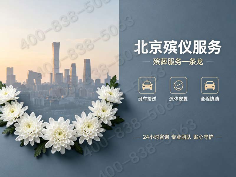 东郊殡仪服务一条龙价格包含欢乐谷主题公园纪念服务费