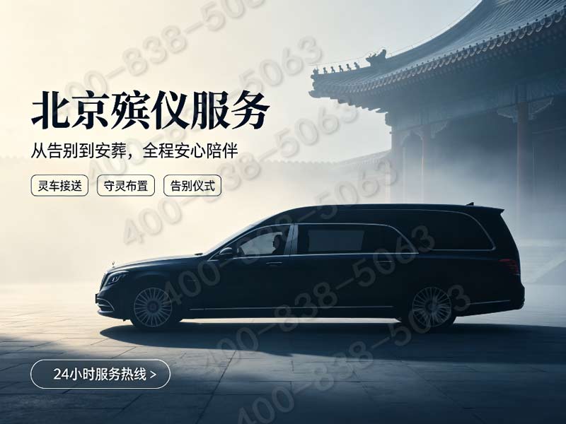北京东郊殡仪馆殡葬一条龙全套服务报价单
