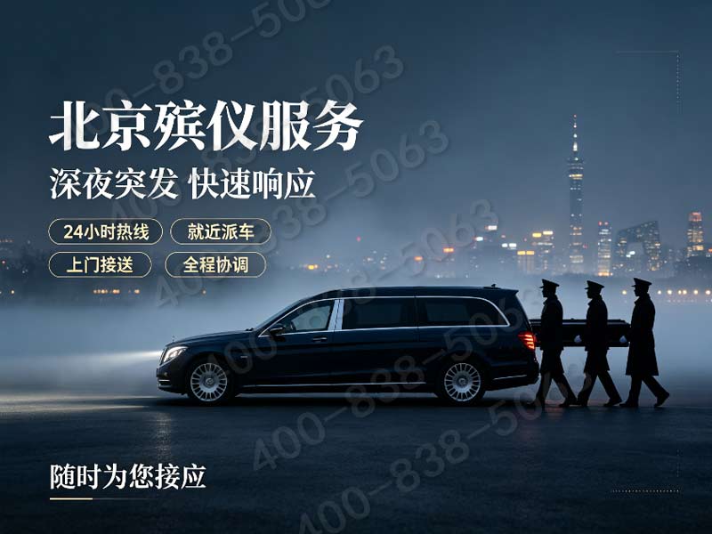 北京东郊丧葬礼仪策划 全套配套服务报价单详尽解析与获取途径