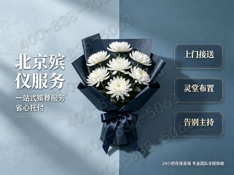 北京东郊简约体面丧葬礼仪 多档位套餐报价查询